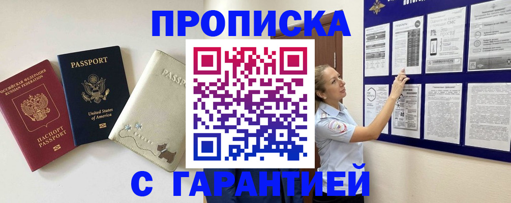 прописка гарантия в Красноярске