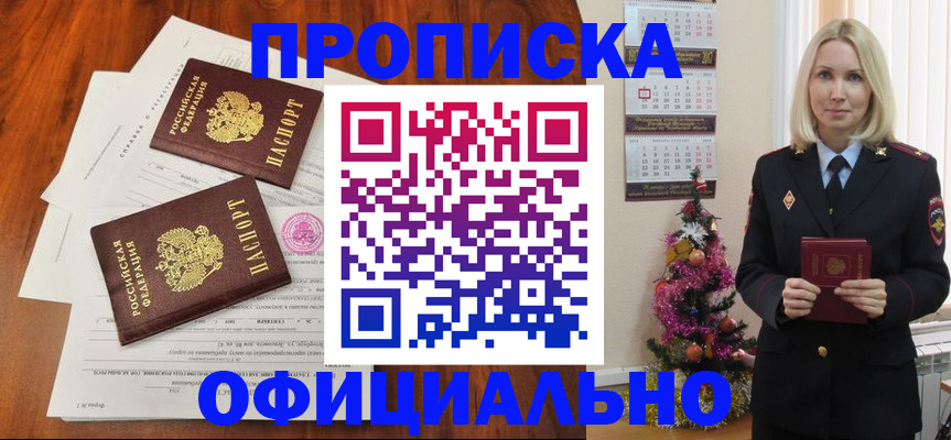 прописка от собственника в Красноярске